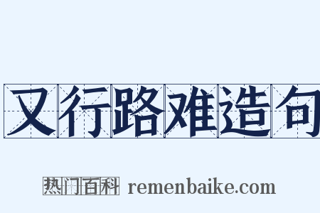又行路难造句是什么意思的图片